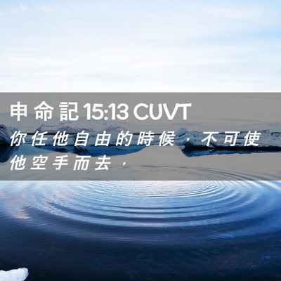 Picture 02 - 申 命 記 15:13 CUVT - 你 任 他 自 由 的 時 候 ， 不 可 使 - Bible Verse Picture
