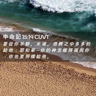 Picture 02 - 申 命 記 15:14 CUVT - 要 從 你 羊 群 、 禾 場 、 酒 醡 之 - Bible Verse Picture