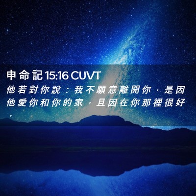 Picture 02 - 申 命 記 15:16 CUVT - 他 若 對 你 說 ： 我 不 願 意 離 開 - Bible Verse Picture