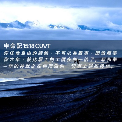 Picture 02 - 申 命 記 15:18 CUVT - 你 任 他 自 由 的 時 候 ， 不 可 以 - Bible Verse Picture