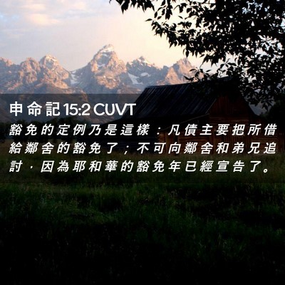 Picture 02 - 申 命 記 15:2 CUVT - 豁 免 的 定 例 乃 是 這 樣 ： 凡 債 - Bible Verse Picture