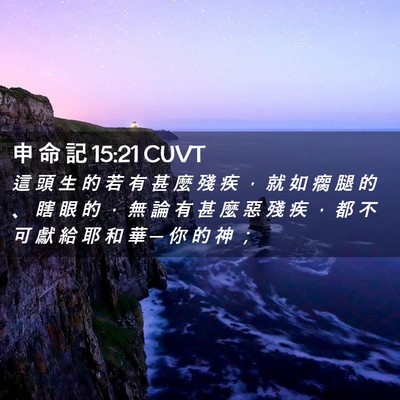 Picture 02 - 申 命 記 15:21 CUVT - 這 頭 生 的 若 有 甚 麼 殘 疾 ， 就 - Bible Verse Picture