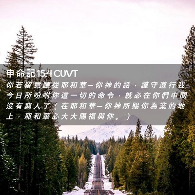 Picture 02 - 申 命 記 15:4 CUVT - 你 若 留 意 聽 從 耶 和 華 ─ 你 神 - Bible Verse Picture