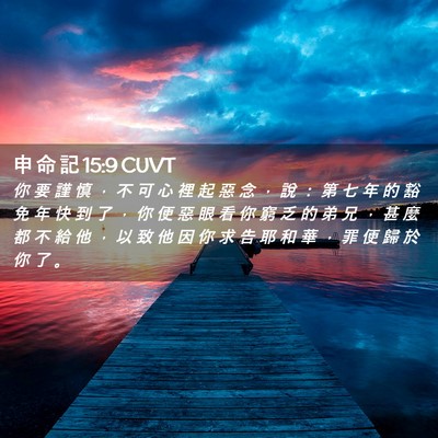 Picture 02 - 申 命 記 15:9 CUVT - 你 要 謹 慎 ， 不 可 心 裡 起 惡 念 - Bible Verse Picture