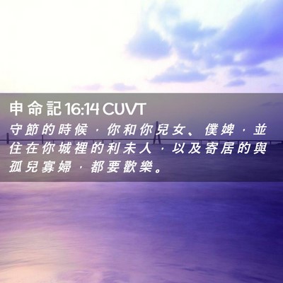 Picture 02 - 申 命 記 16:14 CUVT - 守 節 的 時 候 ， 你 和 你 兒 女 、 - Bible Verse Picture