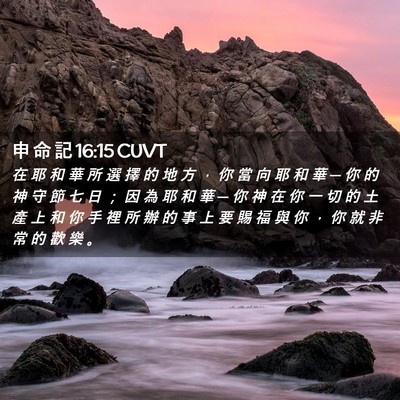 Picture 02 - 申 命 記 16:15 CUVT - 在 耶 和 華 所 選 擇 的 地 方 ， 你 - Bible Verse Picture