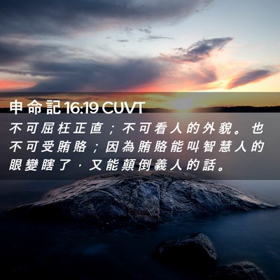 Picture 02 - 申 命 記 16:19 CUVT - 不 可 屈 枉 正 直 ； 不 可 看 人 的 - Bible Verse Picture