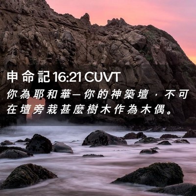 Picture 02 - 申 命 記 16:21 CUVT - 你 為 耶 和 華 ─ 你 的 神 築 壇 ， - Bible Verse Picture