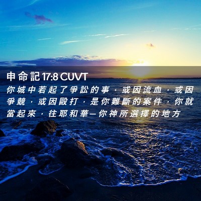 Picture 02 - 申 命 記 17:8 CUVT - 你 城 中 若 起 了 爭 訟 的 事 ， 或 - Bible Verse Picture