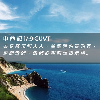 Picture 02 - 申 命 記 17:9 CUVT - 去 見 祭 司 利 未 人 ， 並 當 時 的 - Bible Verse Picture