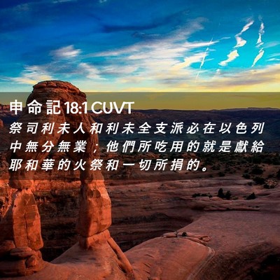 Picture 02 - 申 命 記 18:1 CUVT - 祭 司 利 未 人 和 利 未 全 支 派 必 - Bible Verse Picture