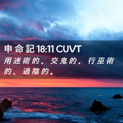 Picture 02 - 申 命 記 18:11 CUVT - 用 迷 術 的 、 交 鬼 的 、 行 巫 術 - Bible Verse Picture