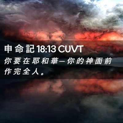 Picture 02 - 申 命 記 18:13 CUVT - 你 要 在 耶 和 華 ─ 你 的 神 面 前 - Bible Verse Picture