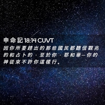 Picture 02 - 申 命 記 18:14 CUVT - 因 你 所 要 趕 出 的 那 些 國 民 都 - Bible Verse Picture