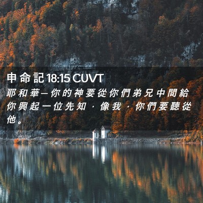 Picture 02 - 申 命 記 18:15 CUVT - 耶 和 華 ─ 你 的 神 要 從 你 們 弟 - Bible Verse Picture