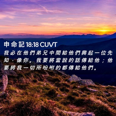 Picture 02 - 申 命 記 18:18 CUVT - 我 必 在 他 們 弟 兄 中 間 給 他 們 - Bible Verse Picture