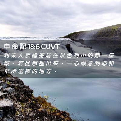 Picture 02 - 申 命 記 18:6 CUVT - 利 未 人 無 論 寄 居 在 以 色 列 中 - Bible Verse Picture