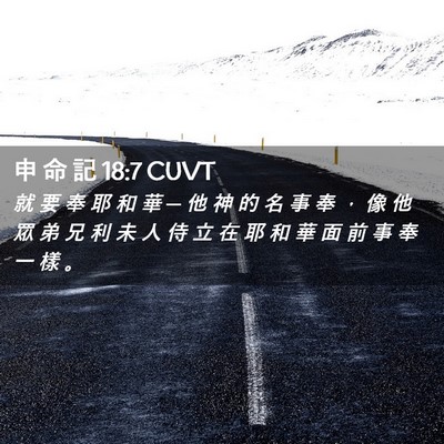 Picture 02 - 申 命 記 18:7 CUVT - 就 要 奉 耶 和 華 ─ 他 神 的 名 事 - Bible Verse Picture