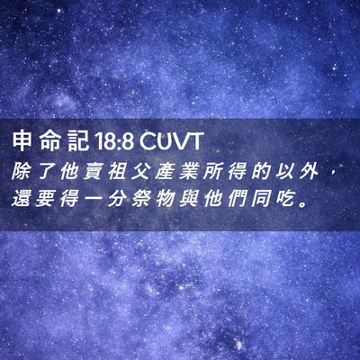 Picture 02 - 申 命 記 18:8 CUVT - 除 了 他 賣 祖 父 產 業 所 得 的 以 - Bible Verse Picture