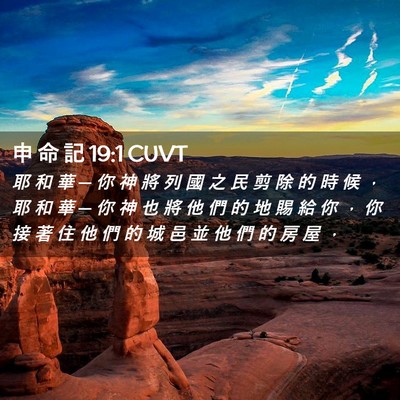 Picture 02 - 申 命 記 19:1 CUVT - 耶 和 華 ─ 你 神 將 列 國 之 民 剪 - Bible Verse Picture