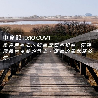 Picture 02 - 申 命 記 19:10 CUVT - 免 得 無 辜 之 人 的 血 流 在 耶 和 - Bible Verse Picture