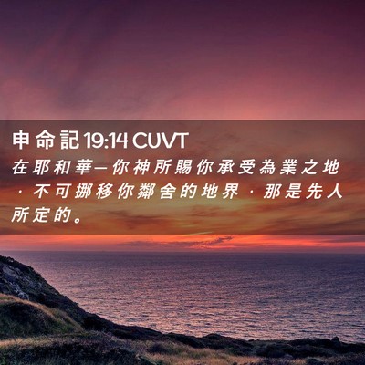 Picture 02 - 申 命 記 19:14 CUVT - 在 耶 和 華 ─ 你 神 所 賜 你 承 受 - Bible Verse Picture