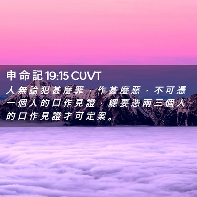 Picture 02 - 申 命 記 19:15 CUVT - 人 無 論 犯 甚 麼 罪 ， 作 甚 麼 惡 - Bible Verse Picture