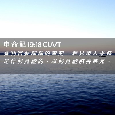 Picture 02 - 申 命 記 19:18 CUVT - 審 判 官 要 細 細 的 查 究 ， 若 見 - Bible Verse Picture