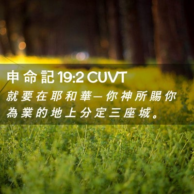 Picture 02 - 申 命 記 19:2 CUVT - 就 要 在 耶 和 華 ─ 你 神 所 賜 你 - Bible Verse Picture