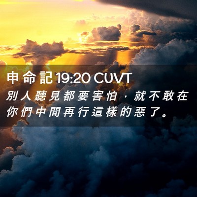 Picture 02 - 申 命 記 19:20 CUVT - 別 人 聽 見 都 要 害 怕 ， 就 不 敢 - Bible Verse Picture