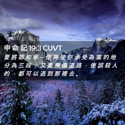 Picture 02 - 申 命 記 19:3 CUVT - 要 將 耶 和 華 ─ 你 神 使 你 承 受 - Bible Verse Picture