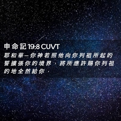 Picture 02 - 申 命 記 19:8 CUVT - 耶 和 華 ─ 你 神 若 照 他 向 你 列 - Bible Verse Picture