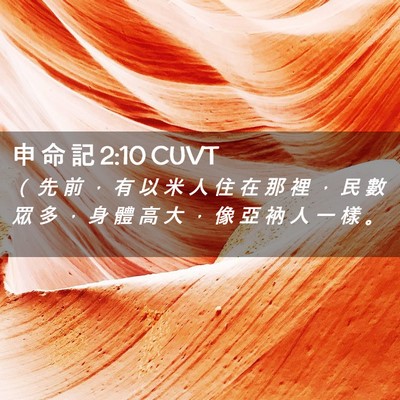 Picture 02 - 申 命 記 2:10 CUVT - （ 先 前 ， 有 以 米 人 住 在 那 裡 - Bible Verse Picture