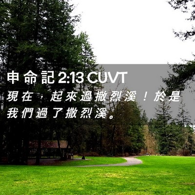 Picture 02 - 申 命 記 2:13 CUVT - 現 在 ， 起 來 過 撒 烈 溪 ！ 於 是 - Bible Verse Picture
