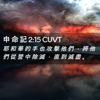 Picture 02 - 申 命 記 2:15 CUVT - 耶 和 華 的 手 也 攻 擊 他 們 ， 將 - Bible Verse Picture