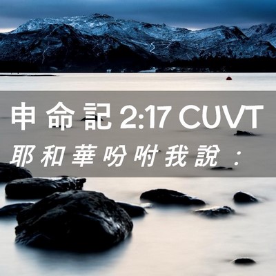 Picture 02 - 申 命 記 2:17 CUVT - 耶 和 華 吩 咐 我 說 - Bible Verse Picture
