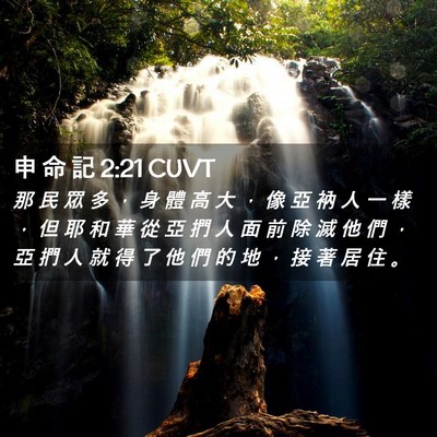 Picture 02 - 申 命 記 2:21 CUVT - 那 民 眾 多 ， 身 體 高 大 ， 像 亞 - Bible Verse Picture