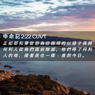 Picture 02 - 申 命 記 2:22 CUVT - 正 如 耶 和 華 從 前 為 住 西 珥 的 - Bible Verse Picture