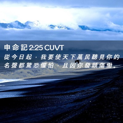 Picture 02 - 申 命 記 2:25 CUVT - 從 今 日 起 ， 我 要 使 天 下 萬 民 - Bible Verse Picture