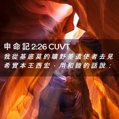 Picture 02 - 申 命 記 2:26 CUVT - 我 從 基 底 莫 的 曠 野 差 遣 使 者 - Bible Verse Picture