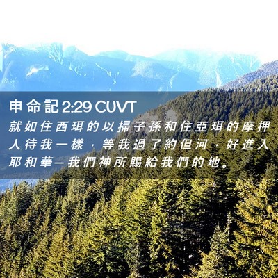 Picture 02 - 申 命 記 2:29 CUVT - 就 如 住 西 珥 的 以 掃 子 孫 和 住 - Bible Verse Picture
