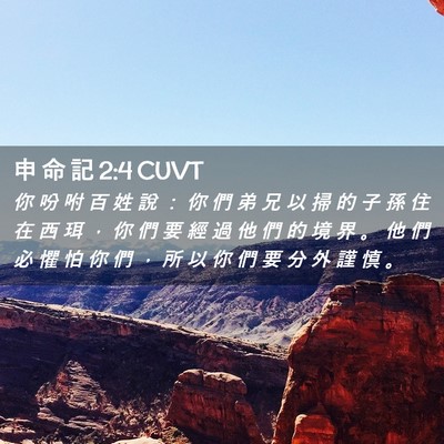 Picture 02 - 申 命 記 2:4 CUVT - 你 吩 咐 百 姓 說 ： 你 們 弟 兄 以 - Bible Verse Picture