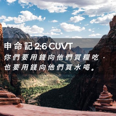 Picture 02 - 申 命 記 2:6 CUVT - 你 們 要 用 錢 向 他 們 買 糧 吃 ， - Bible Verse Picture