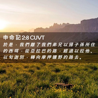 Picture 02 - 申 命 記 2:8 CUVT - 於 是 ， 我 們 離 了 我 們 弟 兄 以 - Bible Verse Picture