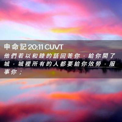 Picture 02 - 申 命 記 20:11 CUVT - 他 們 若 以 和 睦 的 話 回 答 你 ， - Bible Verse Picture