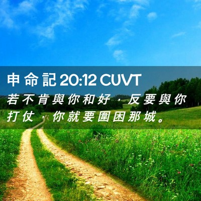Picture 02 - 申 命 記 20:12 CUVT - 若 不 肯 與 你 和 好 ， 反 要 與 你 - Bible Verse Picture