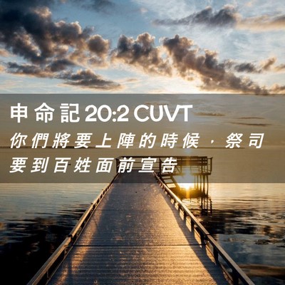 Picture 02 - 申 命 記 20:2 CUVT - 你 們 將 要 上 陣 的 時 候 ， 祭 司 - Bible Verse Picture