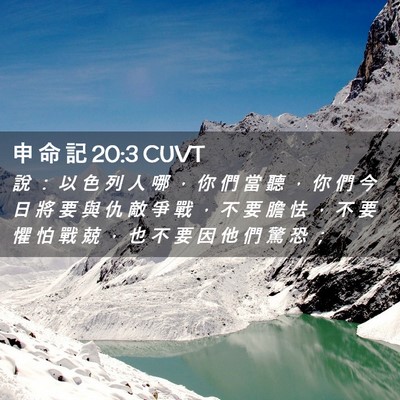 Picture 02 - 申 命 記 20:3 CUVT - 說 ： 以 色 列 人 哪 ， 你 們 當 聽 - Bible Verse Picture