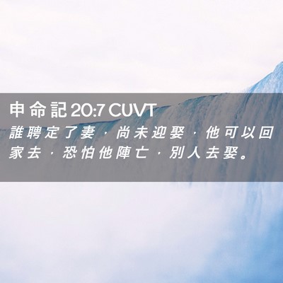 Picture 02 - 申 命 記 20:7 CUVT - 誰 聘 定 了 妻 ， 尚 未 迎 娶 ， 他 - Bible Verse Picture