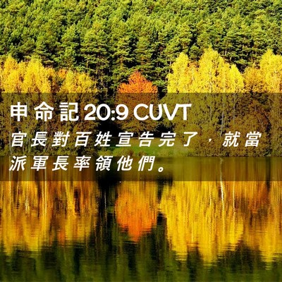 Picture 02 - 申 命 記 20:9 CUVT - 官 長 對 百 姓 宣 告 完 了 ， 就 當 - Bible Verse Picture